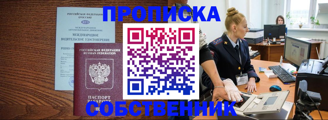 прописка от собственника в Волгореченске